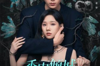 Бурная любовь (2026)